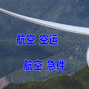 丽江航空运输快递-选东方航空和上海航空