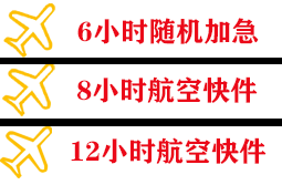 丽江航空运输快递公司,专业空运当天件